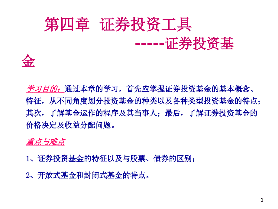 证券投资学(第四章 证券投资基金)_第1页