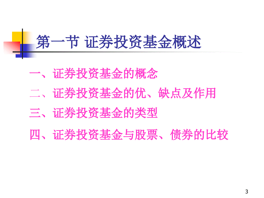 证券投资学(第四章 证券投资基金)_第3页