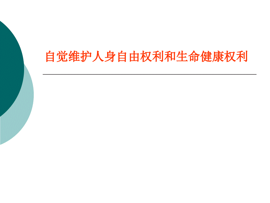 粤教版八年级下第六单元61维护人身权利.ppt_第4页