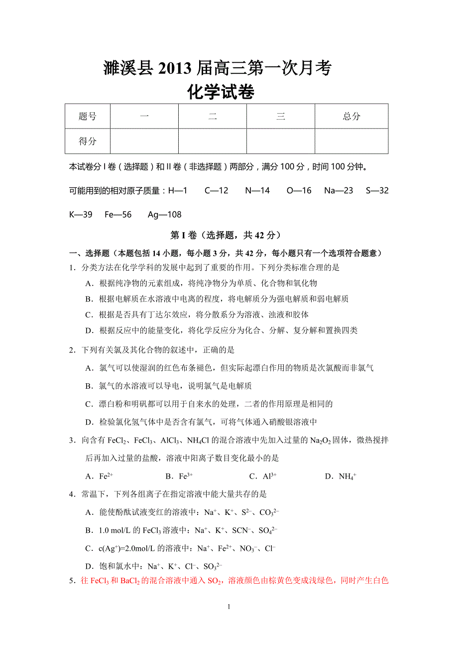 2013届濉溪县高三第一次月考化学试卷_第1页