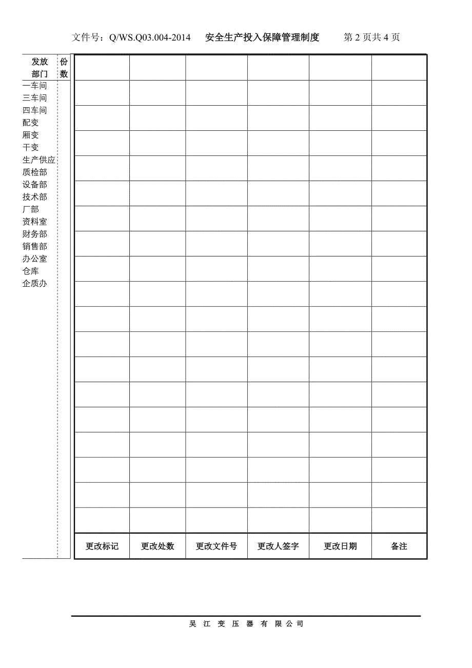 4安全生产投入保障管理制度_第2页