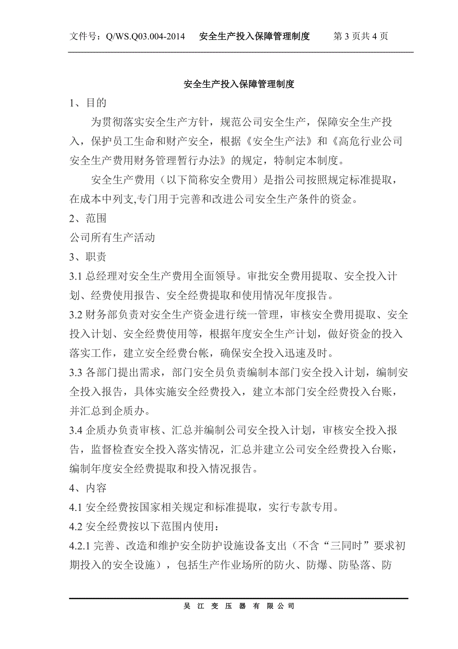 4安全生产投入保障管理制度_第3页