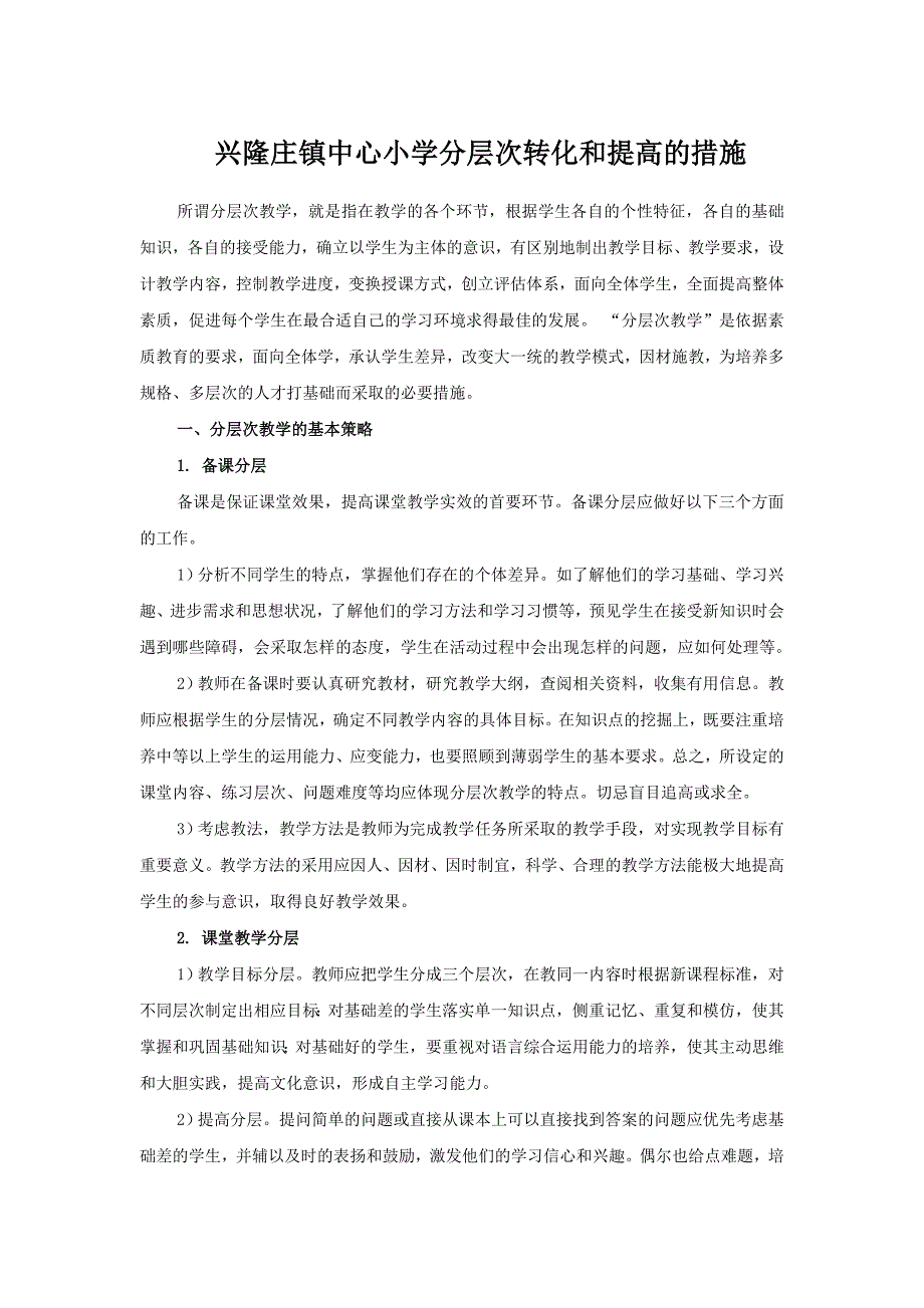 兴隆庄镇中心小学分层次转化和提高的措施_第1页