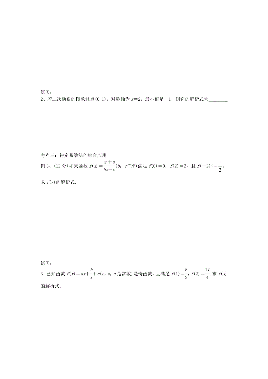 2017新人教B版必修一2.2.3《待定系数法》word学案_第2页