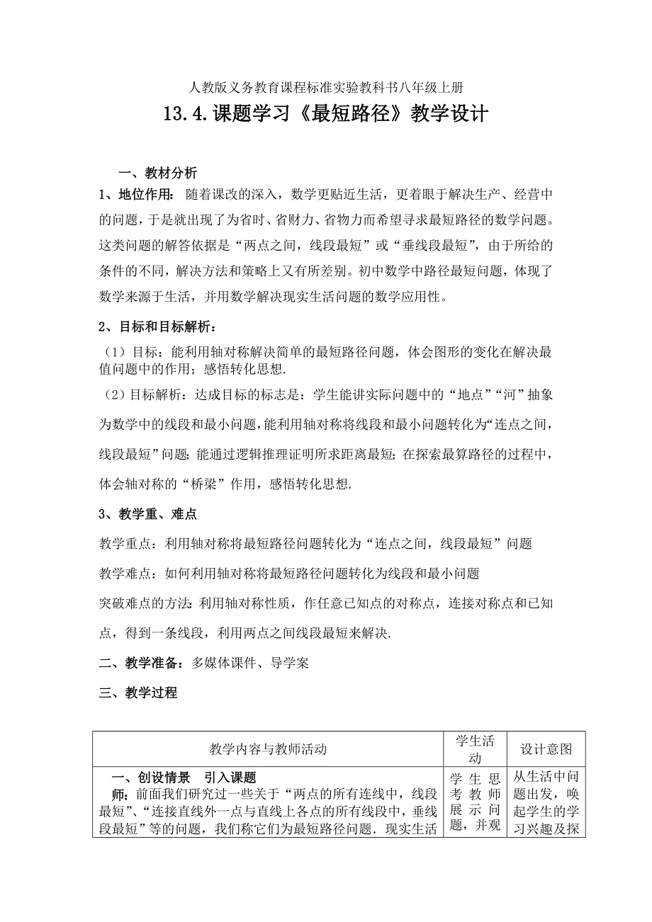 2014秋人教版数学八上《13.4课题学习：最短路径问题》教学设计_第1页