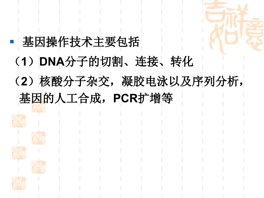 第二章 基因操作的主要技术原理_第2页
