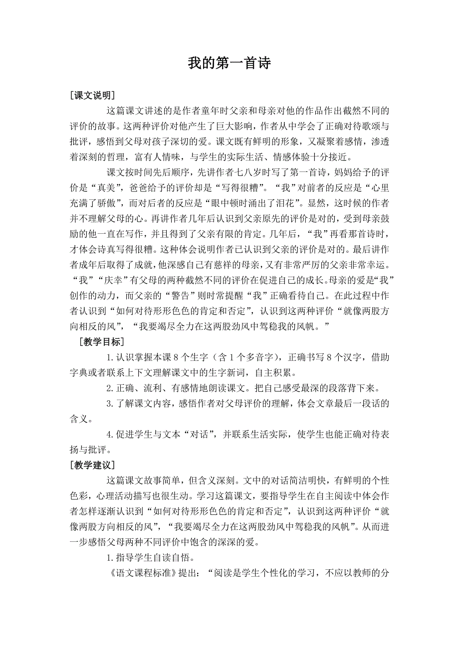 语文A版六年级上册《我的第一首诗》教学设计_第1页