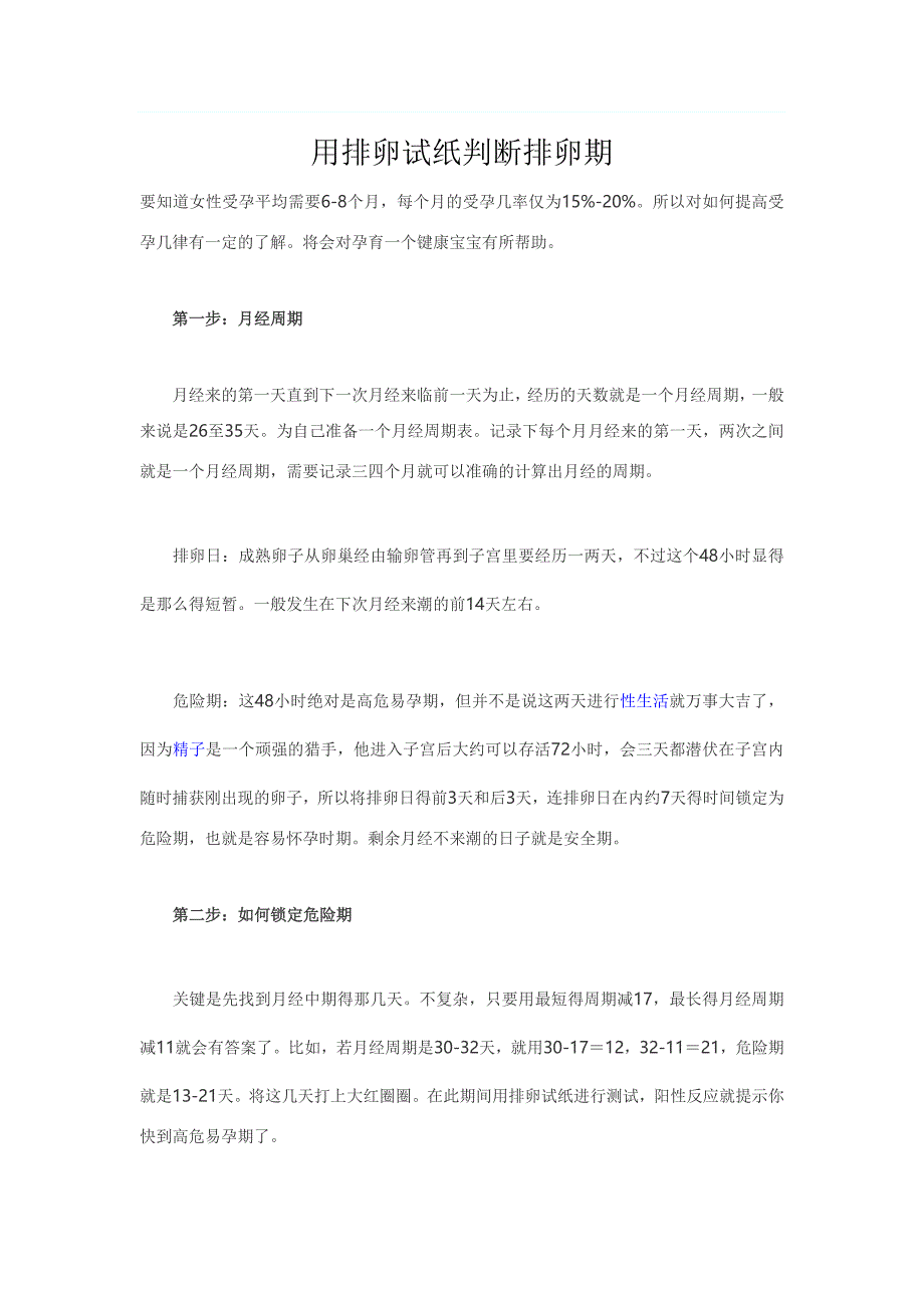 用排卵试纸判断排卵期_第1页