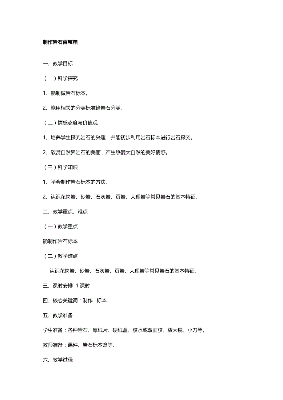 青岛版科学三下《做个岩石百宝箱》教案_第1页