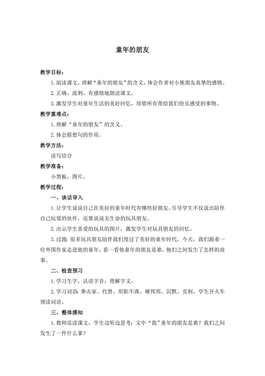 教科版六年级下册《童年的朋友》版教案1_第1页