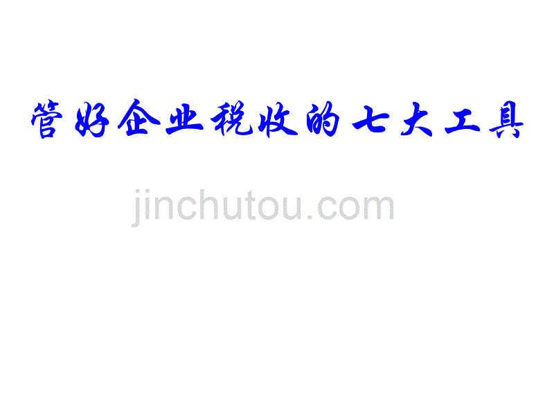 管好企业税收的七大工具_第1页