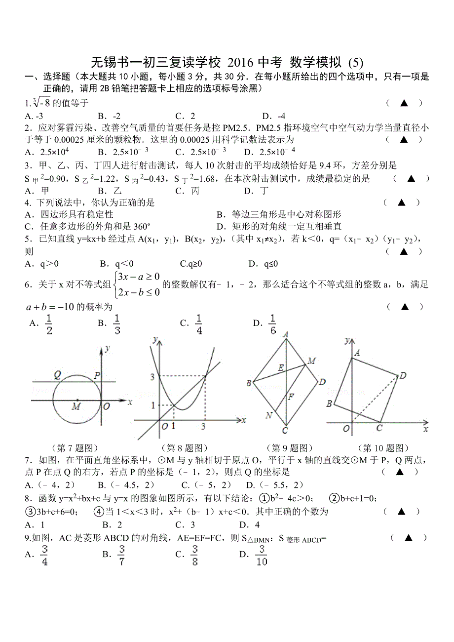 无锡书一初三复读学校 2016中考 数学模拟 (5)_第1页