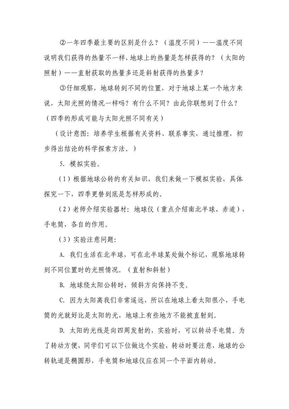 青岛版科学六上《四季更替》word教案_第3页