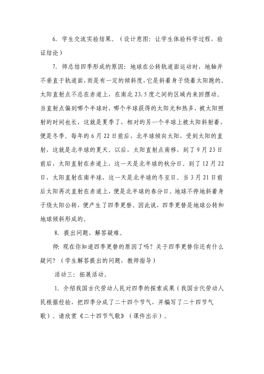 青岛版科学六上《四季更替》word教案_第4页