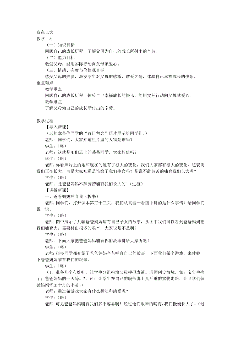 冀教版品德与生活一年级上册《我在长大》教学设计_第1页