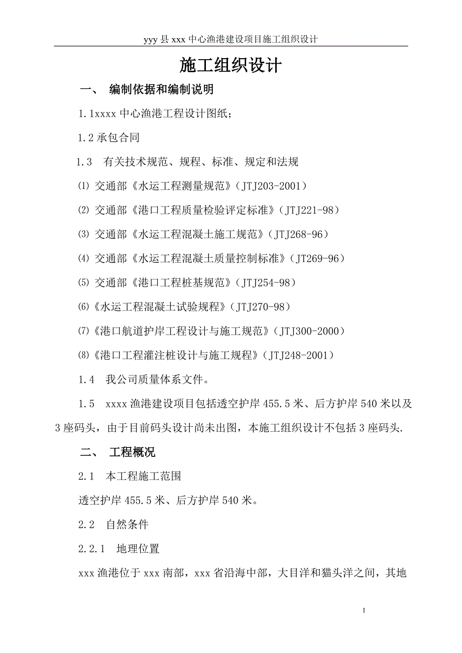 【水利施工组织】中心渔港建设项目施工组织设计方案_第1页