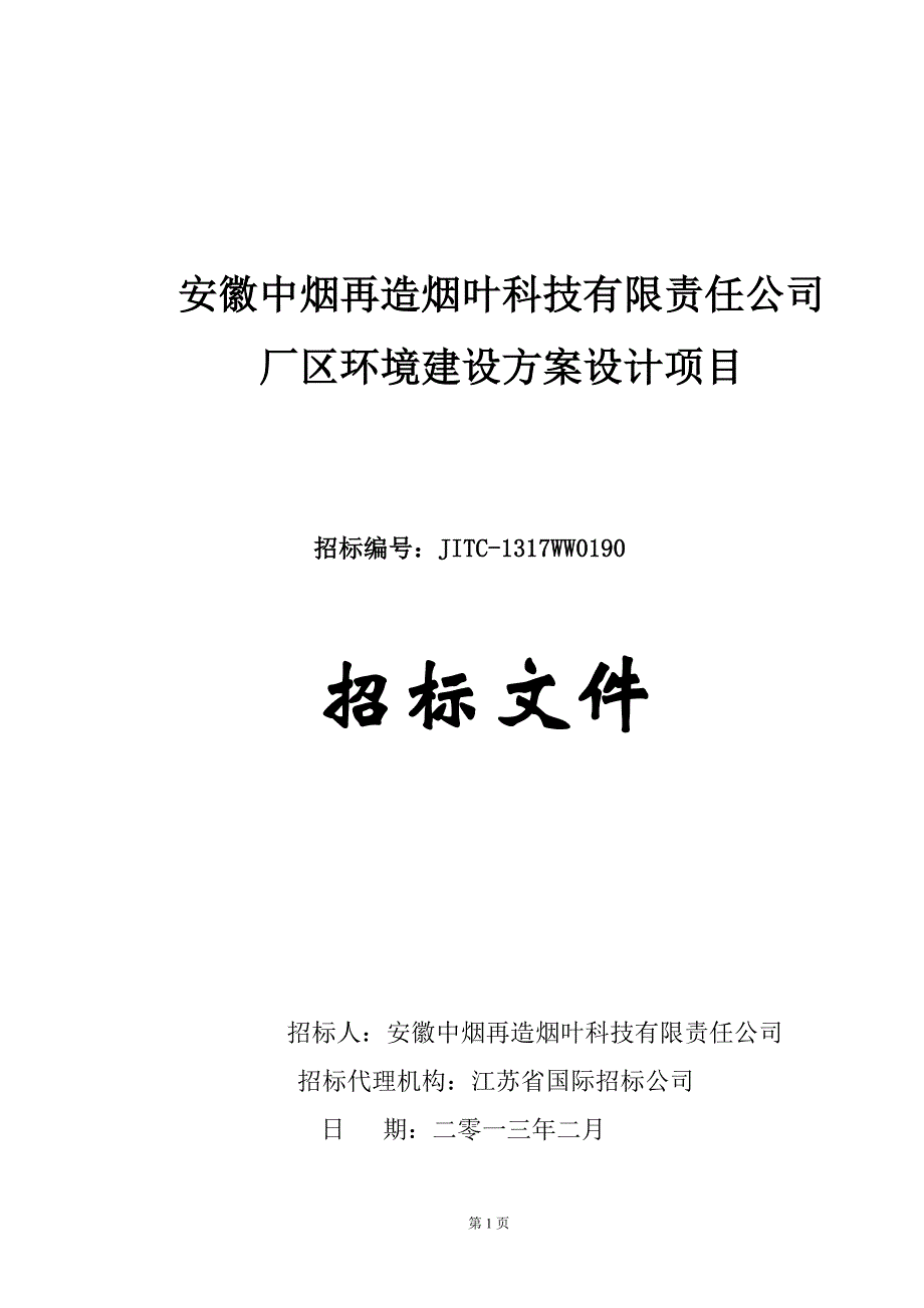 厂区环境建设设计招标文件_第1页