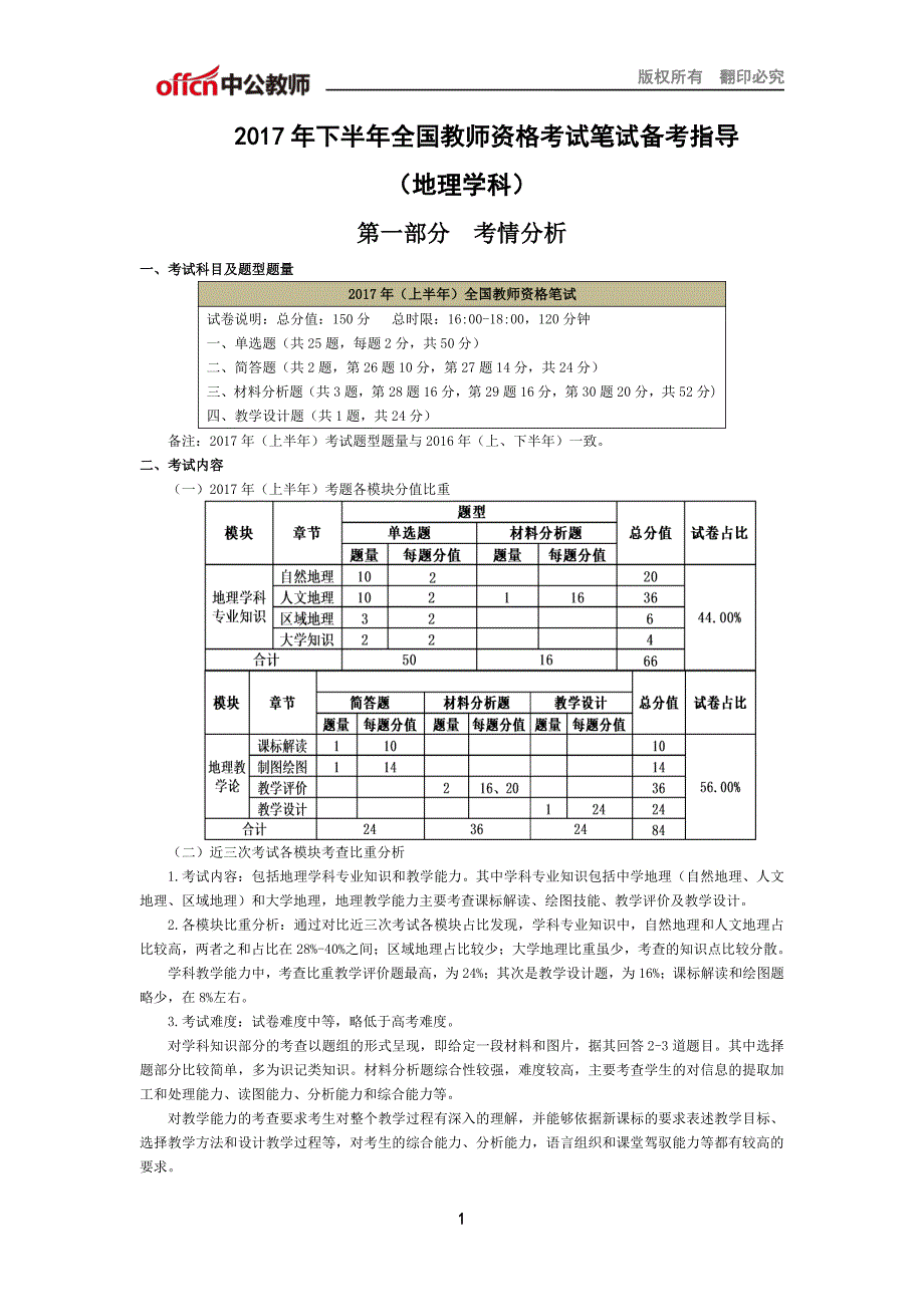 下半全国教师资格考试笔试备考指导（地理学科）_第1页