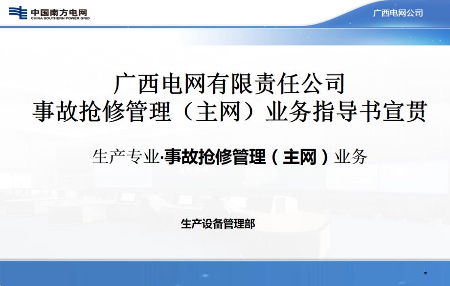 广西电网有限责任公司事故抢修管理（主网）业务指导书宣贯PPT_第1页