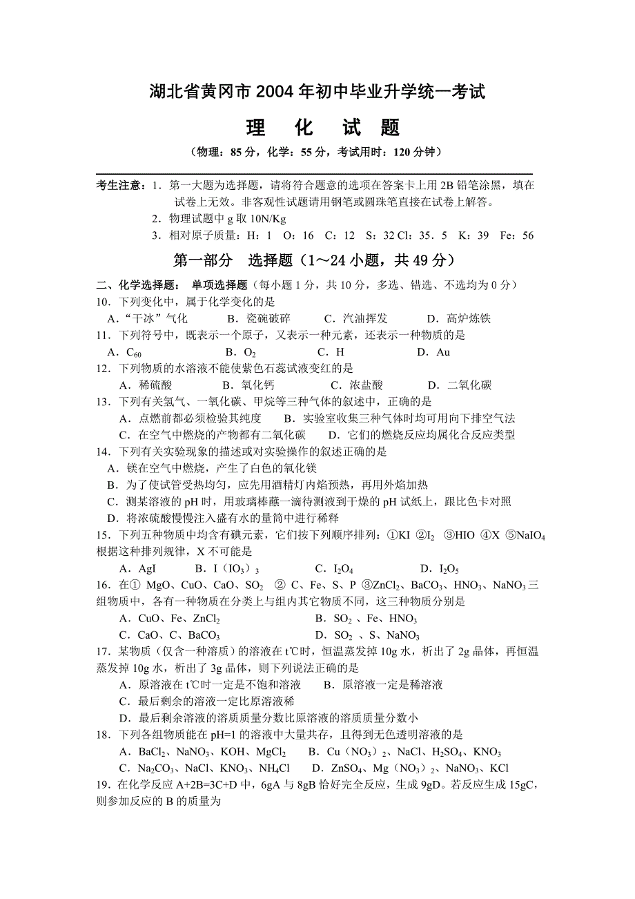 湖北省黄冈市2004年中考化学试题(word版有答案)_第1页