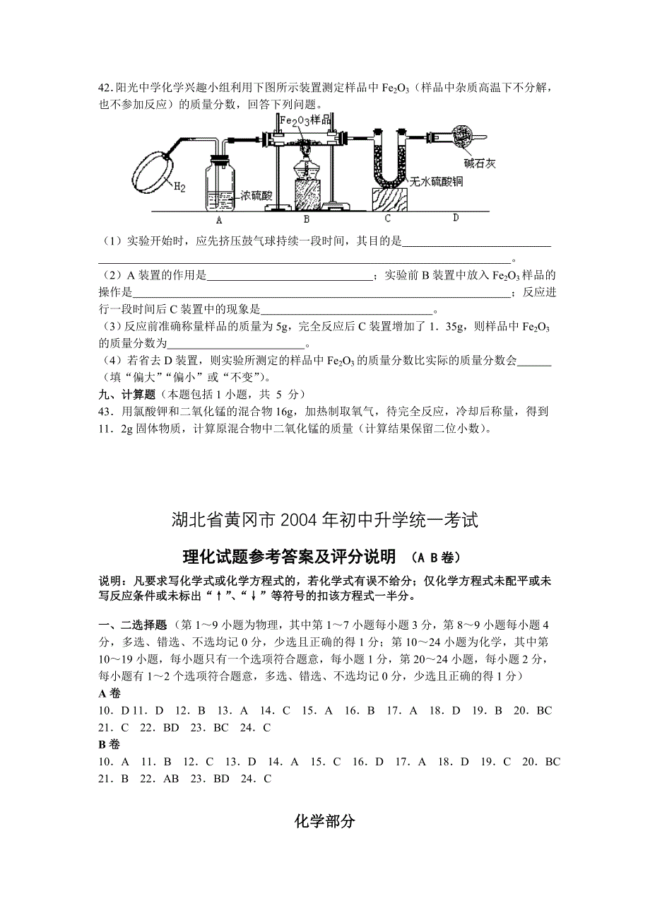 湖北省黄冈市2004年中考化学试题(word版有答案)_第4页