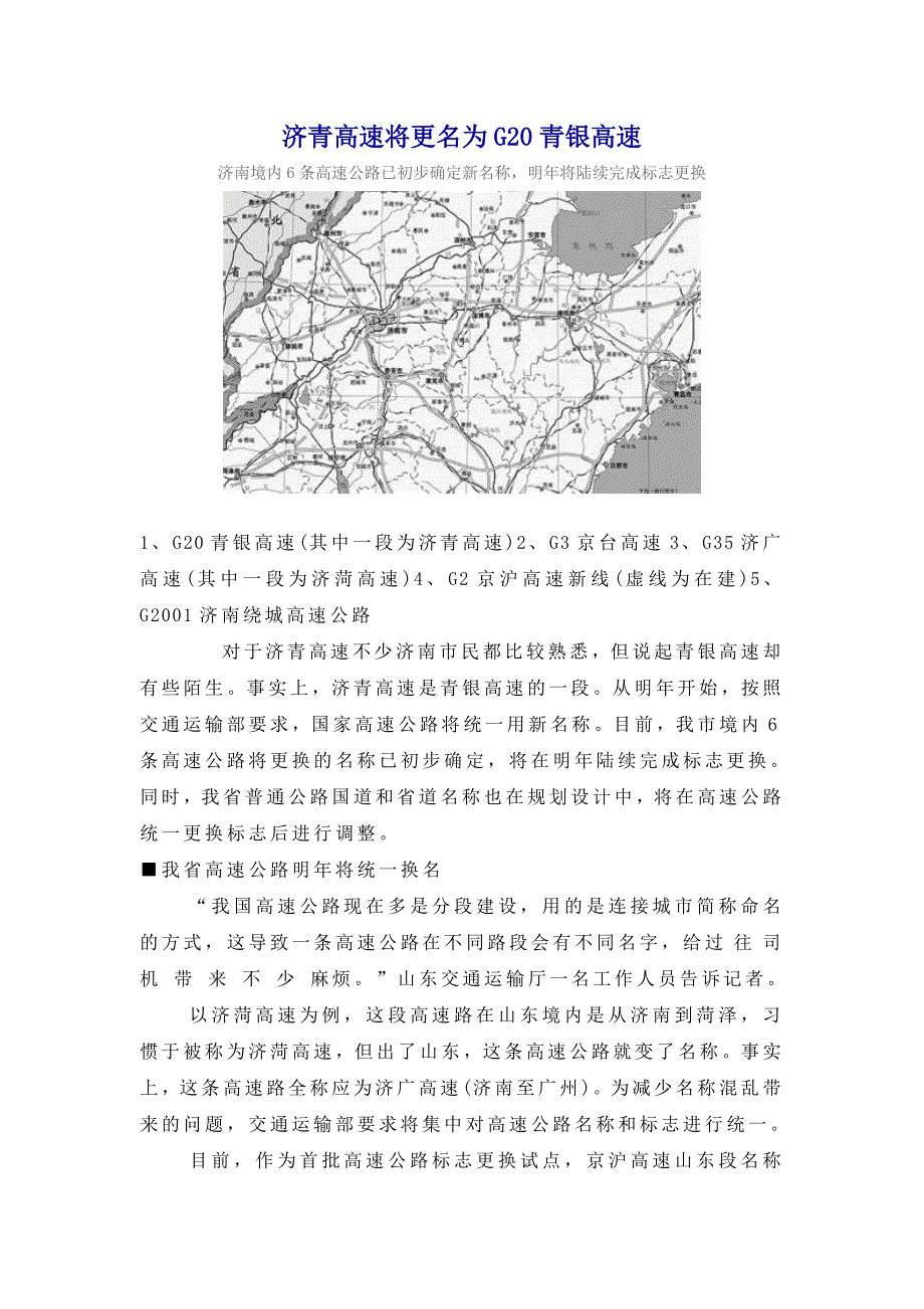 济南境内6条高速公路已初步确定新名称_第1页