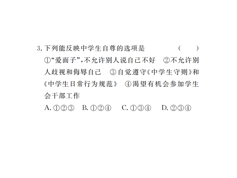 【人民版】八年级政治下册课件：专题一 维护尊严 真爱生命 认识自我_第4页