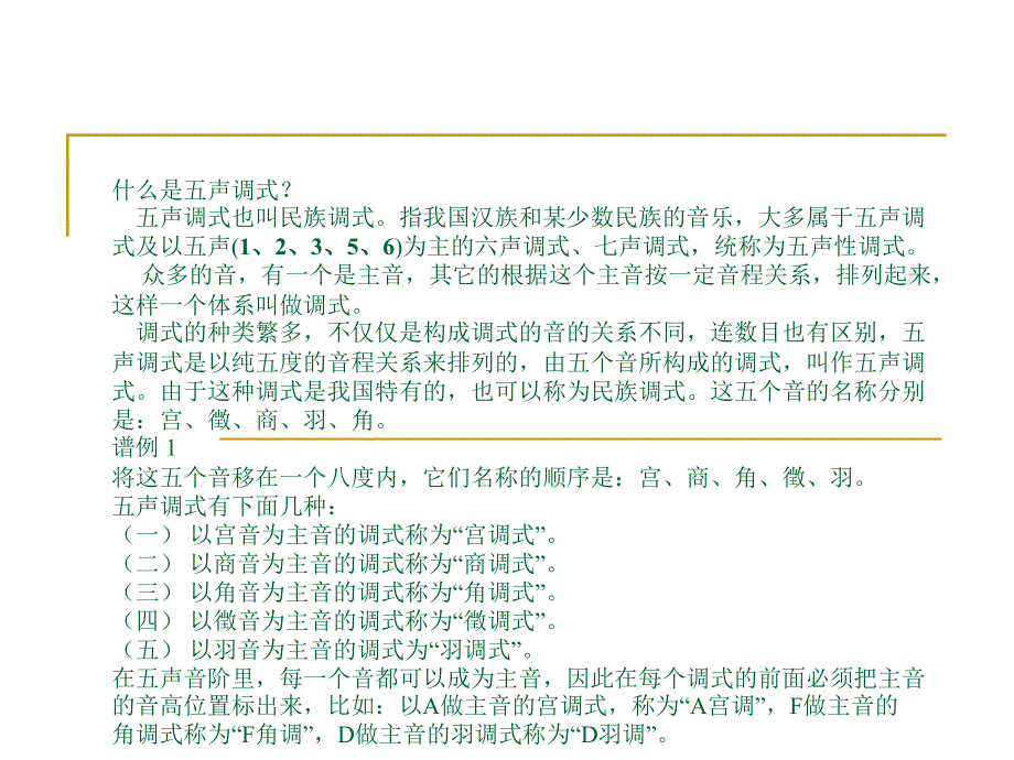 什么是五声调式？_第1页