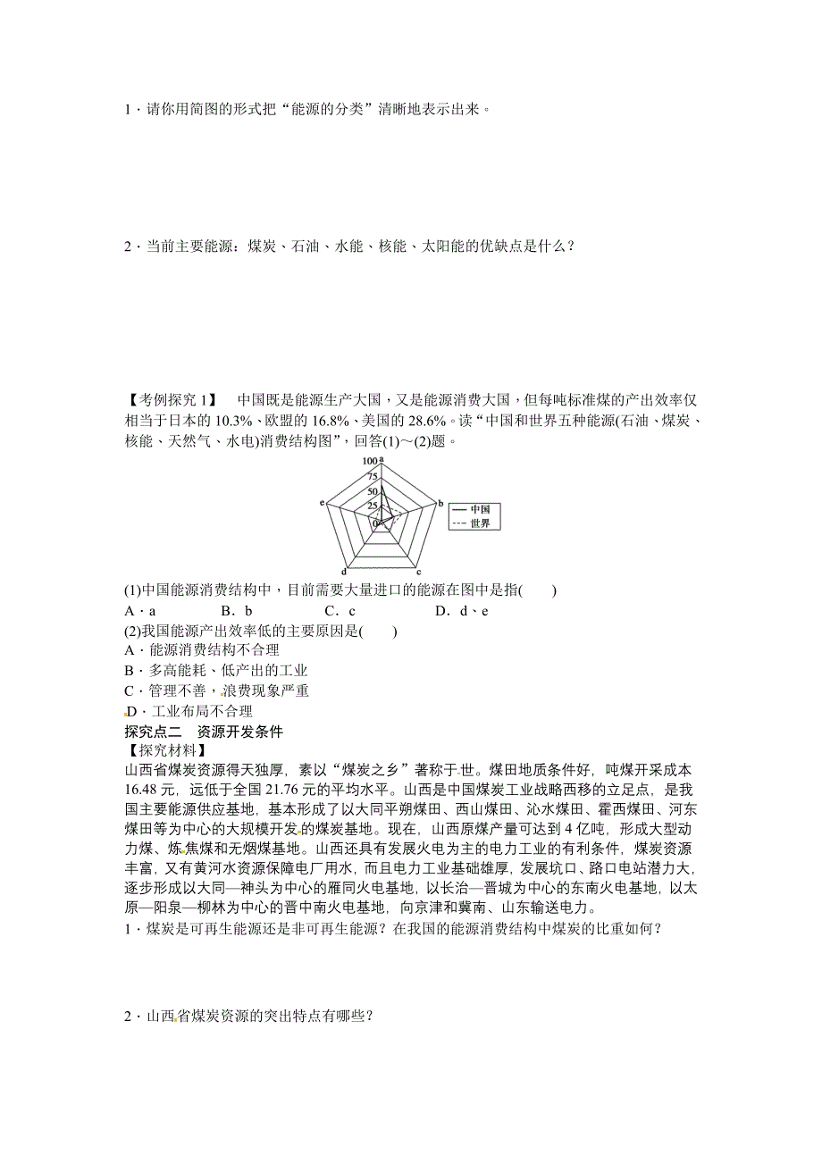 2017人教版必修三3.1《能源资源的开发——以我国山西省为例》（第1课时）word学案_第2页