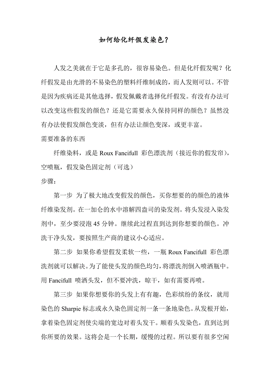 如何给化纤假发染色_第1页