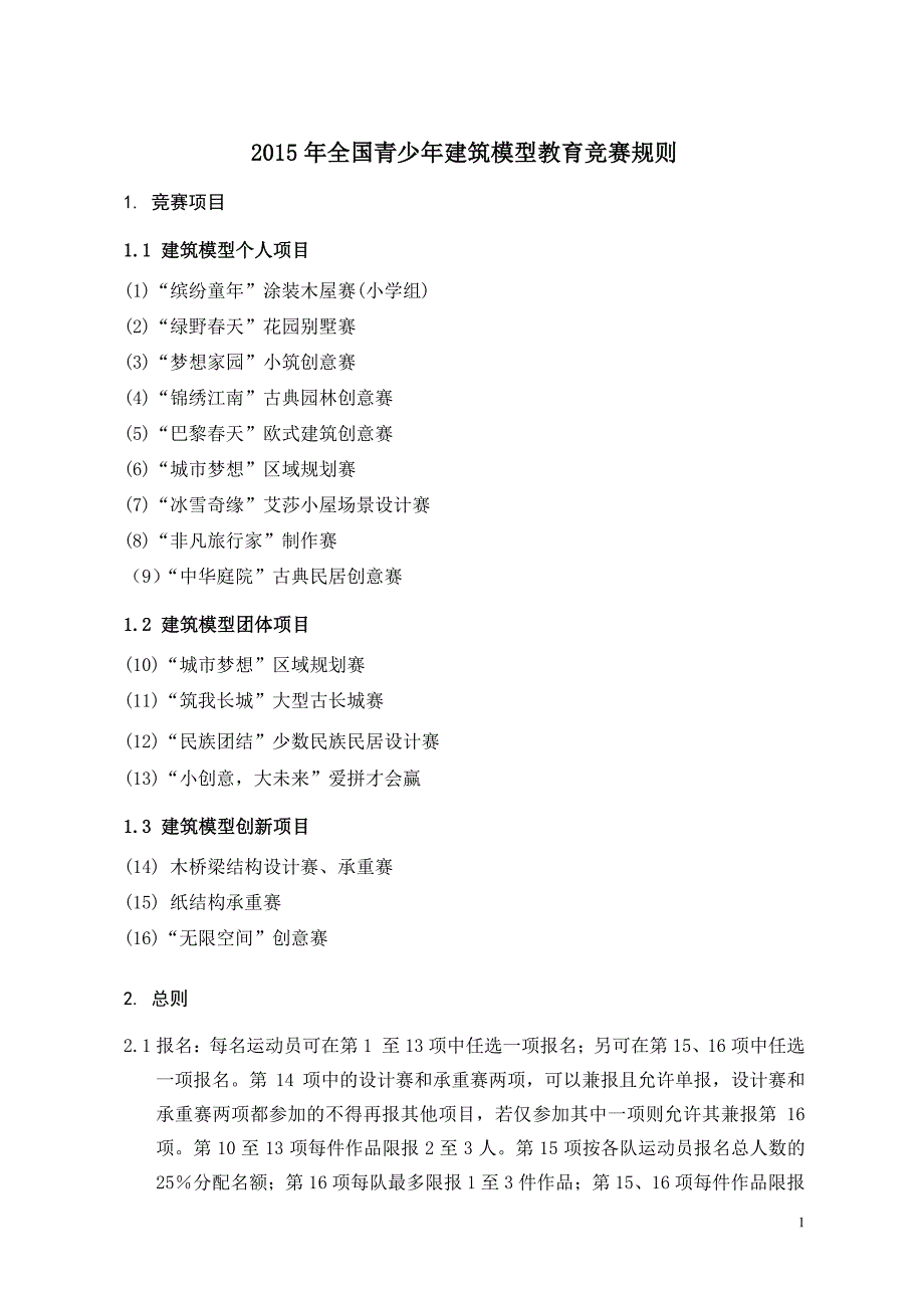 全国青少建筑模型教育竞赛规则_第1页
