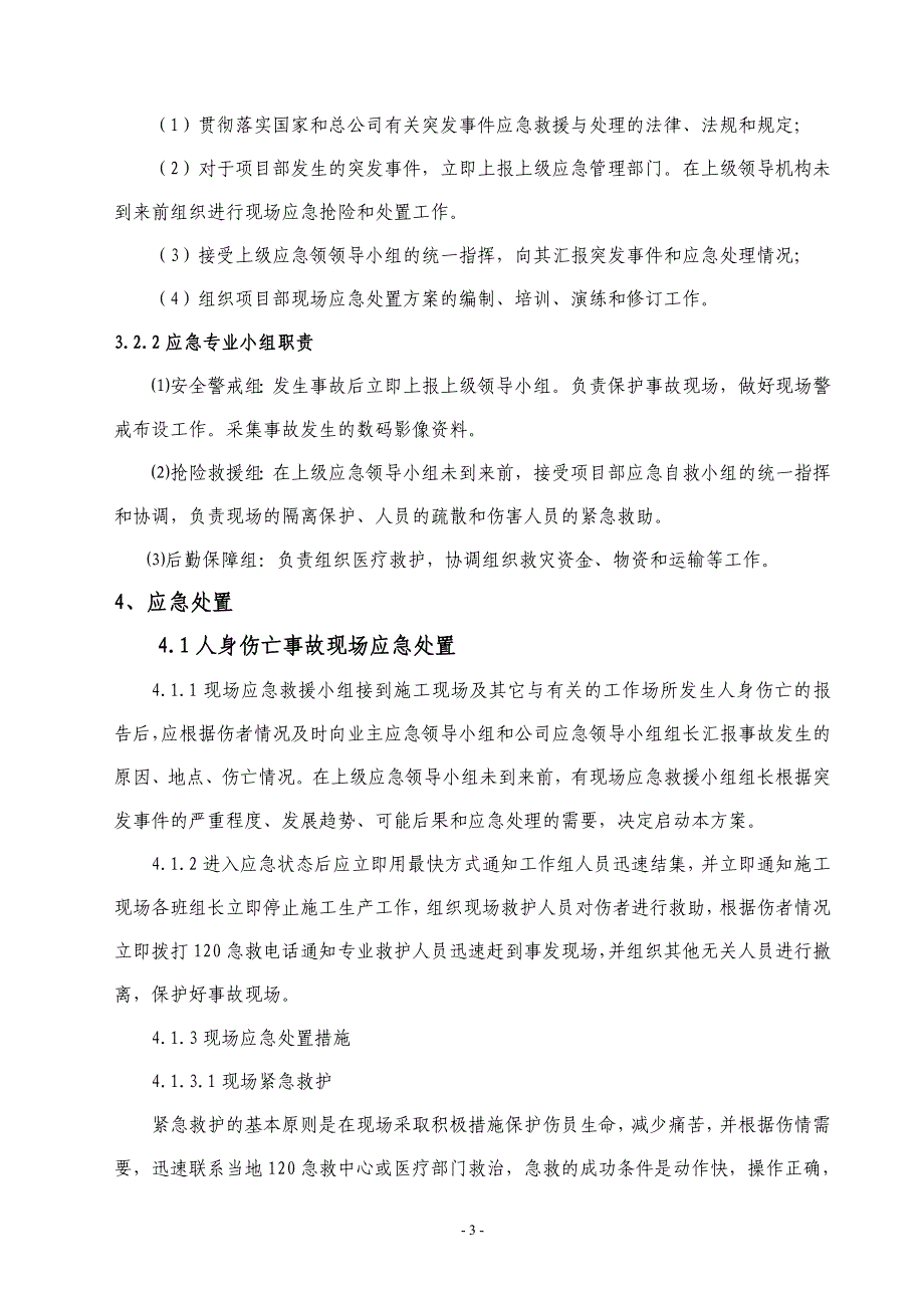 第八通信工程分公司现场应急处置方案_第3页