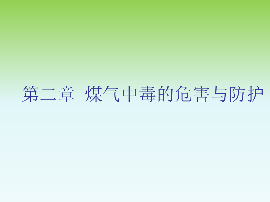 煤气安全防护技术第2章 煤气中毒60p_第1页