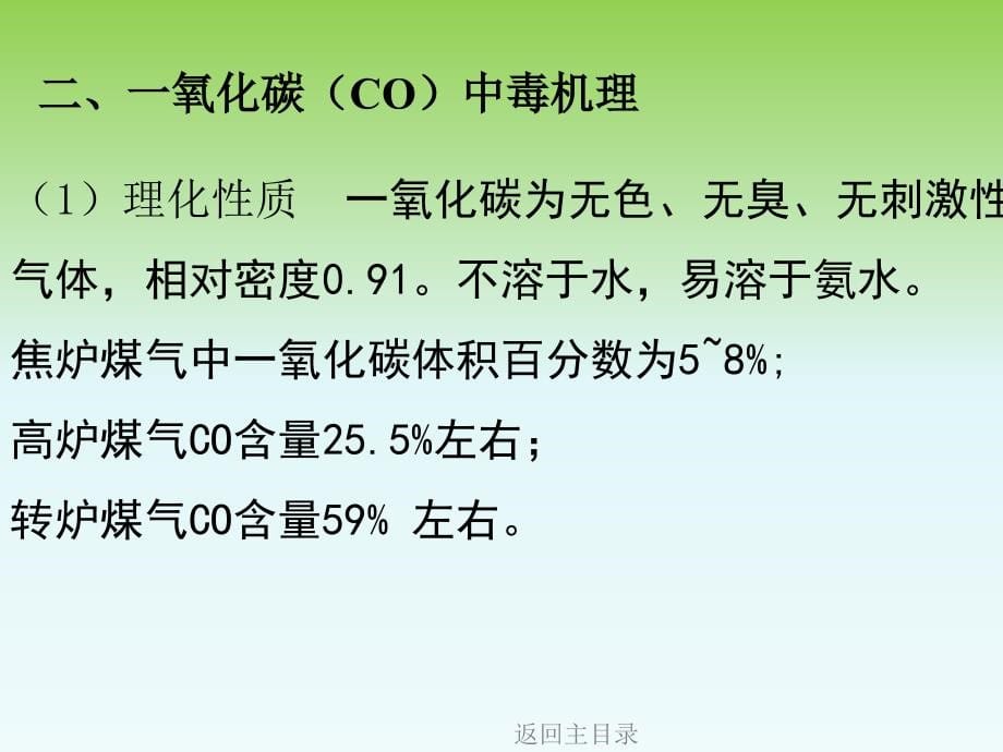 煤气安全防护技术第2章 煤气中毒60p_第5页