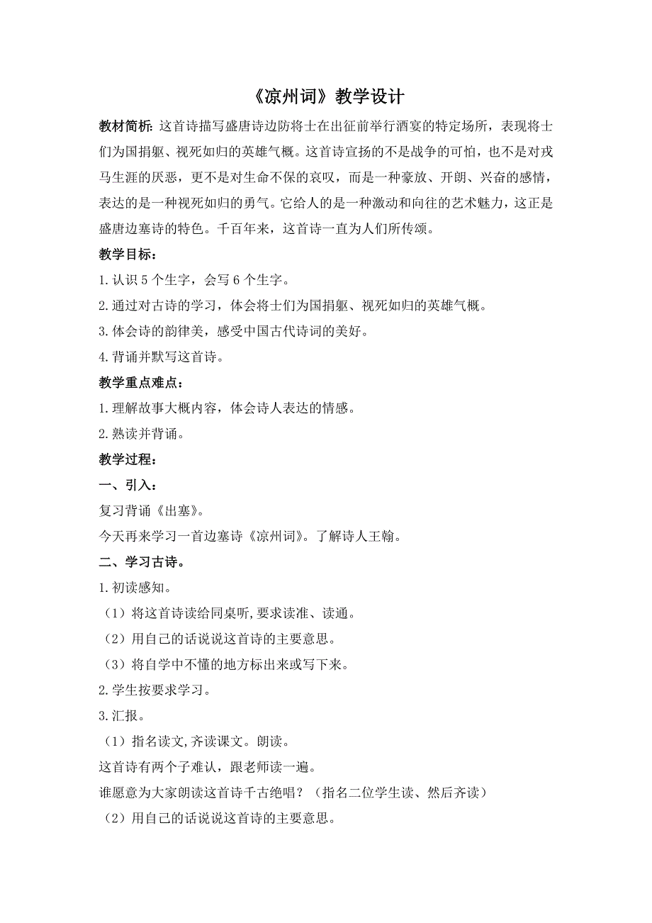 长春版四年级上册《凉州词》教学设计3_第1页