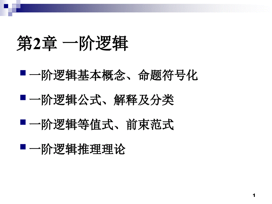 离散数学 第2章 一阶逻辑_第1页