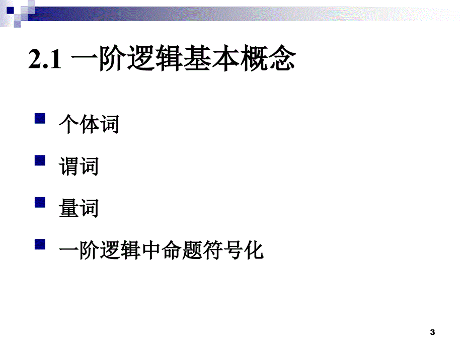 离散数学 第2章 一阶逻辑_第3页