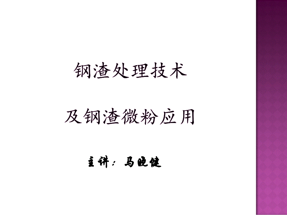 钢渣处理技术及钢渣微粉简介0_第1页