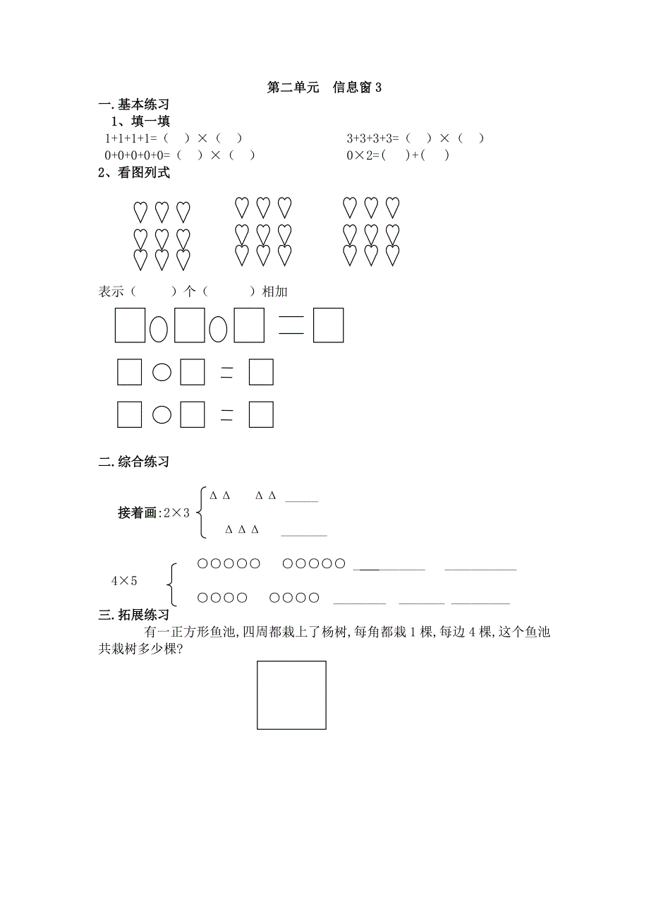 青岛版数学二上第二单元《信息窗》学案3_第1页