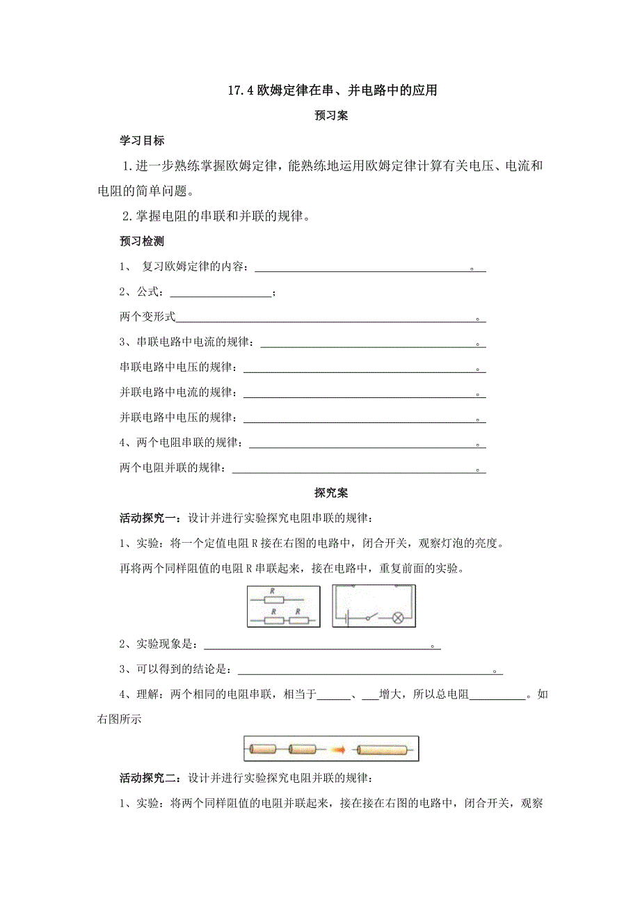 2017年秋人教版物理九年级同步导学案：17.4欧姆定律在串、并联电路中的应用_第1页