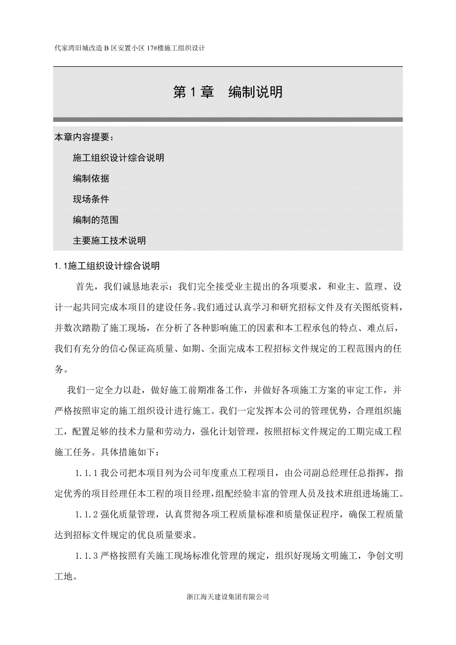 浙江海天建设集团有限公司--高层住宅楼施工组织设计【建筑施工精品】_第2页