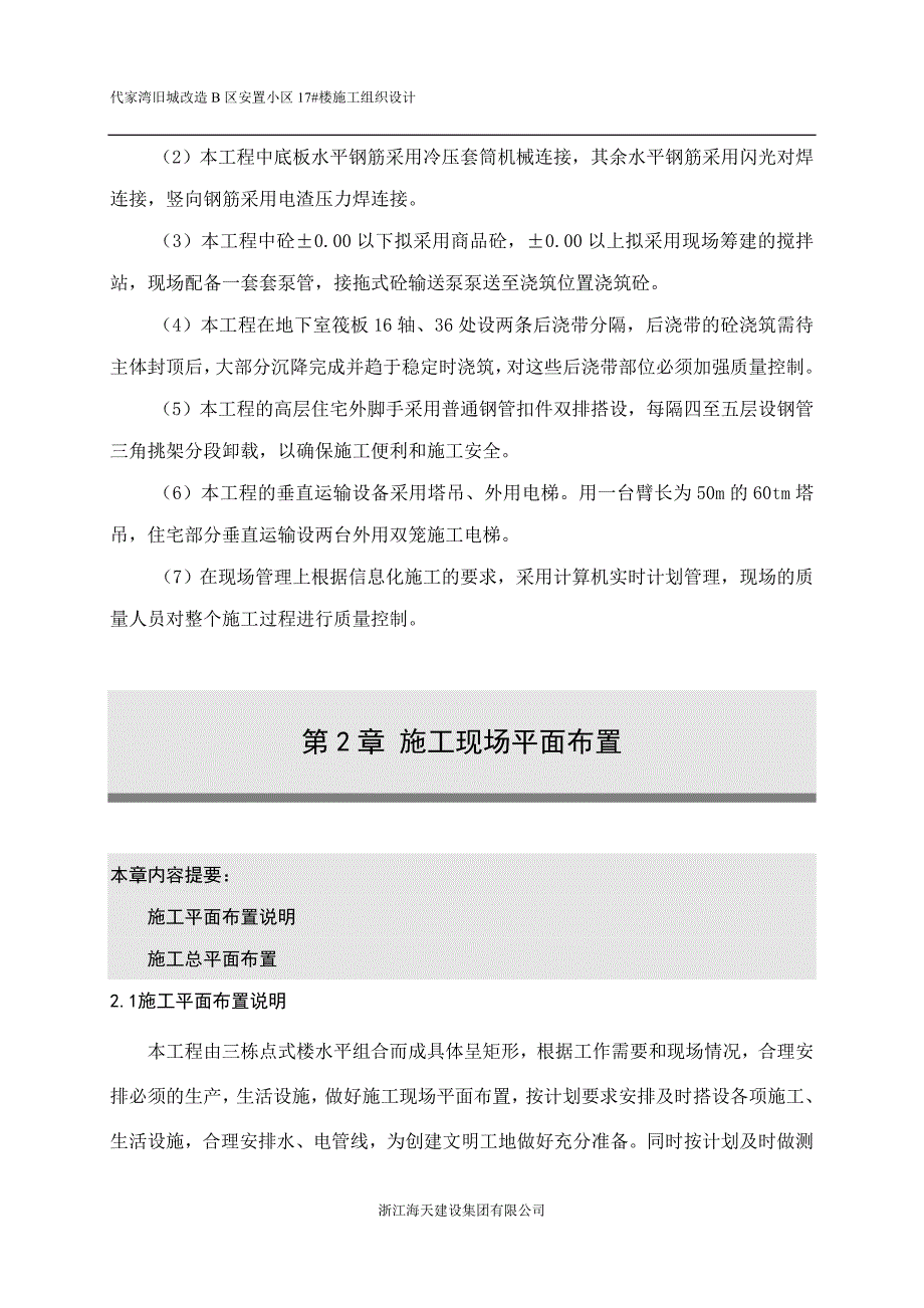 浙江海天建设集团有限公司--高层住宅楼施工组织设计【建筑施工精品】_第4页