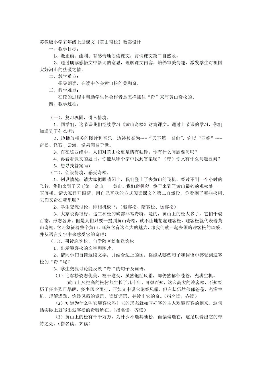 2014苏教版五年级上册《黄山奇松》教学设计1_第1页