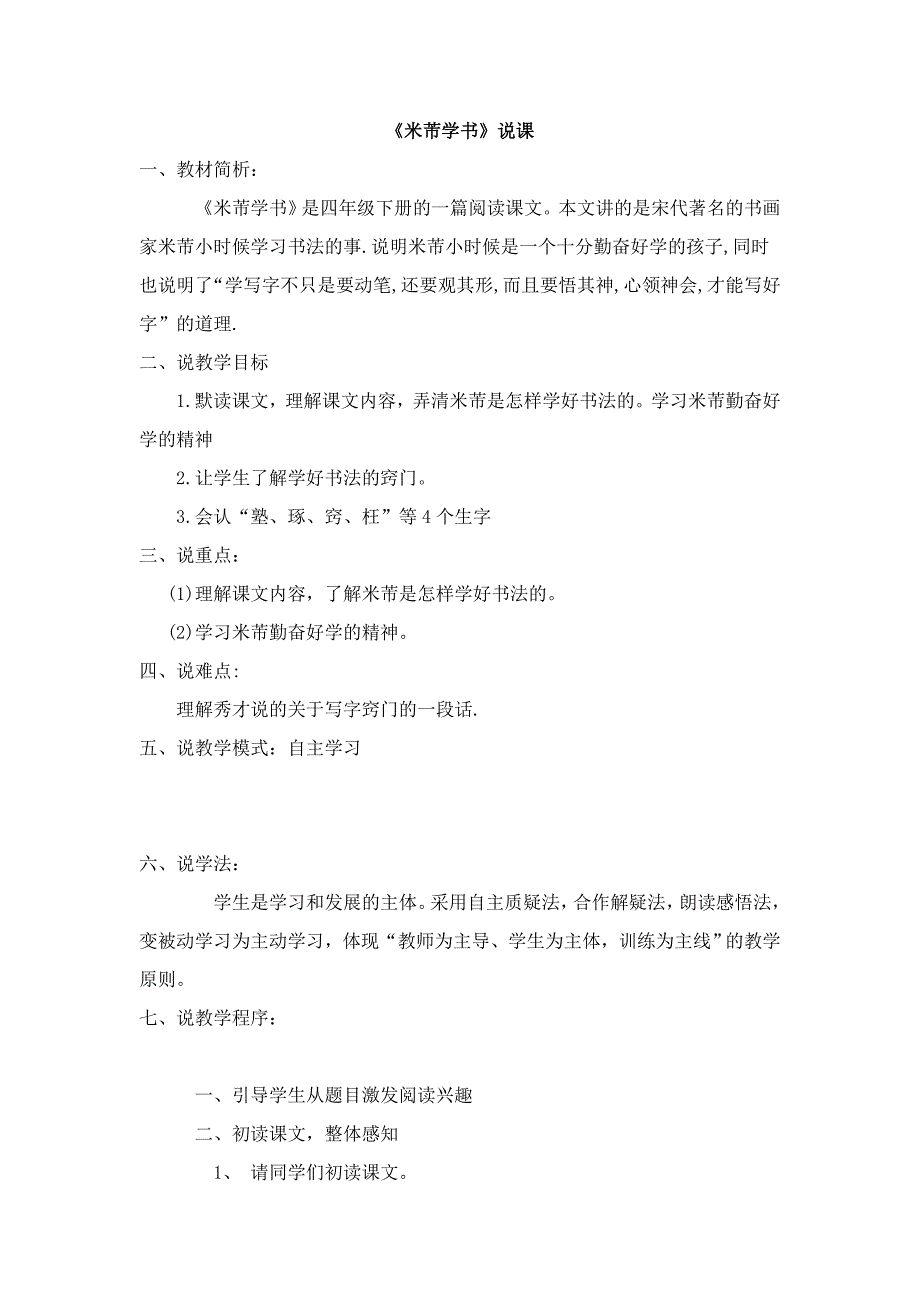 语文S版四下《米芾学书》说课稿_第1页