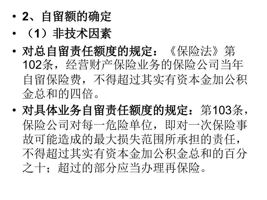 财产保险实务——再保险承保的理论准备_第3页