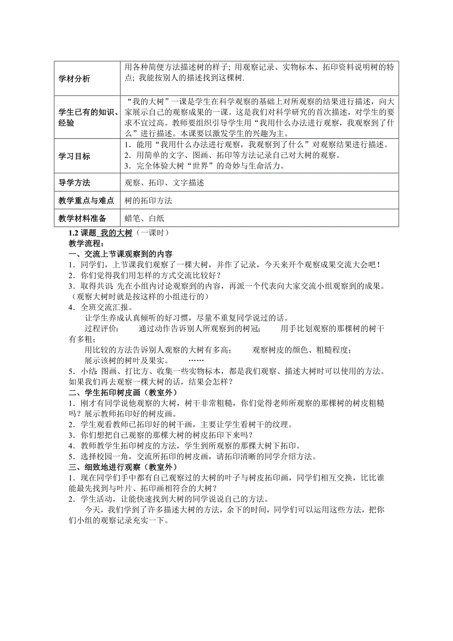 教科版小学三年级上册《科学》全册教案设计_第3页