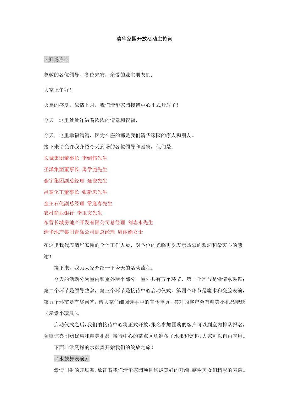 清华家园售楼处开放活动主持词_第1页