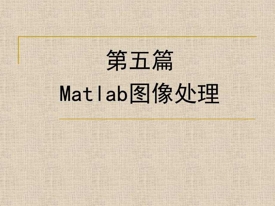 第五篇 Matlab图像处理_第1页