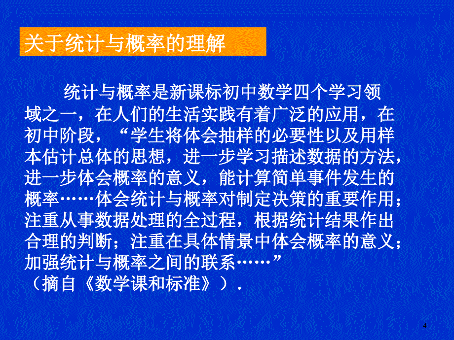 中考数学备考策略——统计与概率_第4页