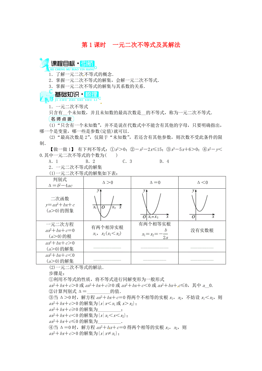 2014人教A版数学必修五 3.2《一元二次不等式及其解法》（第1课时）目标导学_第1页